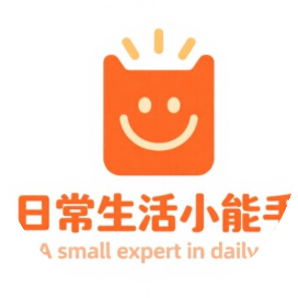 日常生活小能手