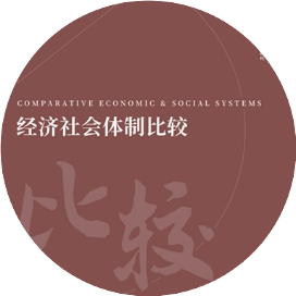 经济社会体制比较