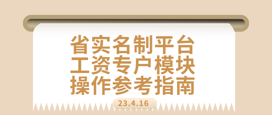 福建省实名制平台“工资专户”操作参考指南
