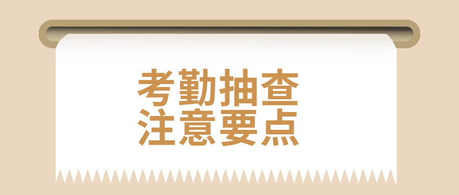 更新2023.4.7-福建省实名制平台考勤抽查功能注意事项