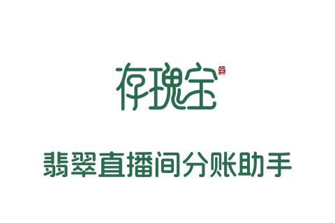 存瑰宝-珠宝直播助手