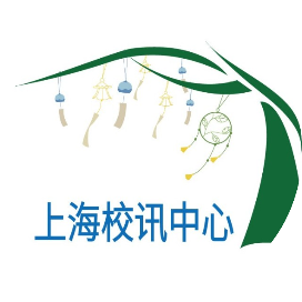上海校讯中心
