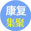 康复集聚