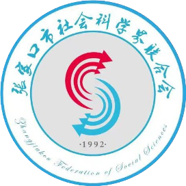 张家口市社会科学界联合会