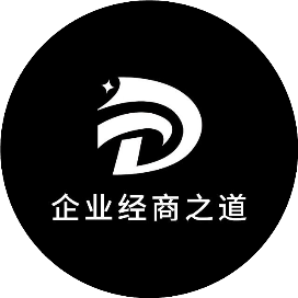 企业经商之道