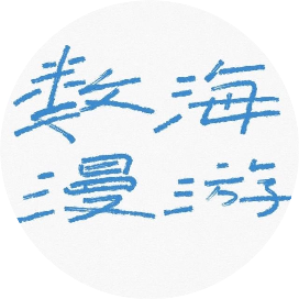 数海漫游