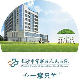 望城区人民医院