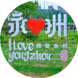 家乡在永州