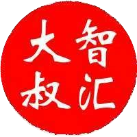 智汇大叔
