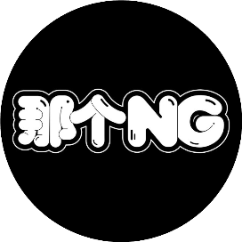 那个NG