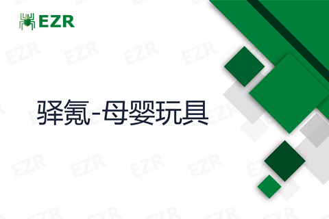 驿氪 - 母婴玩具