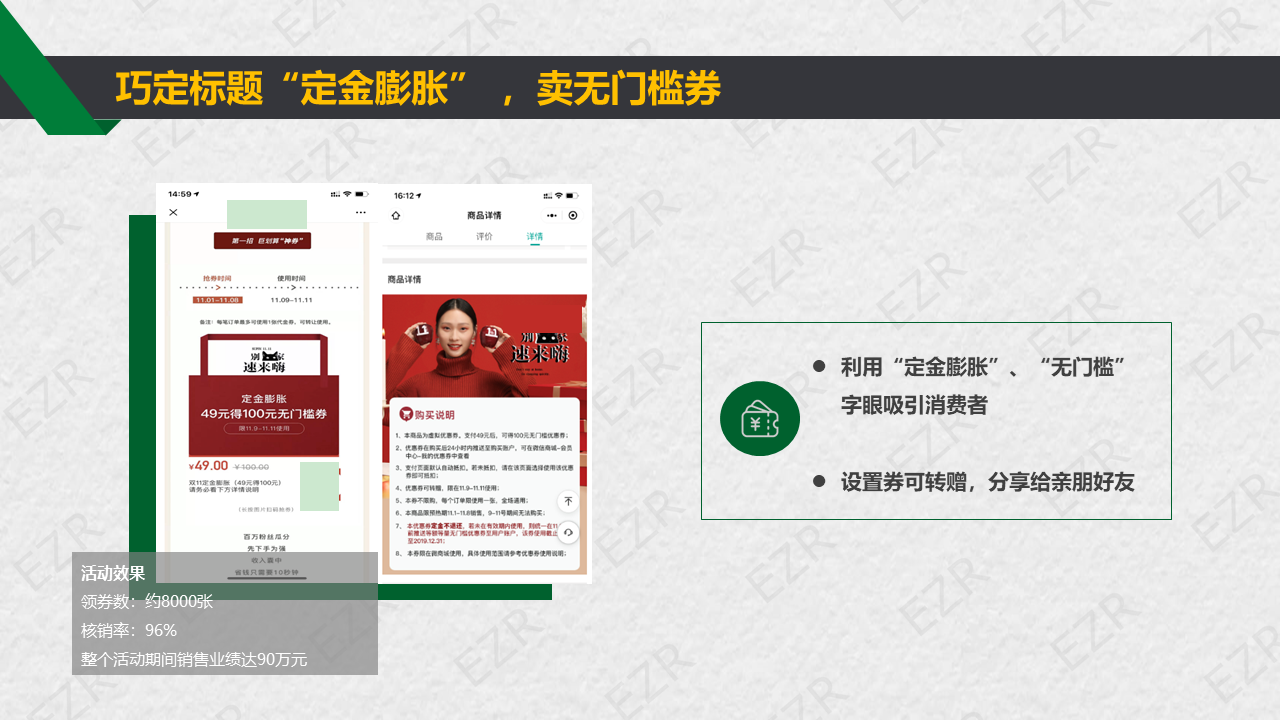 EZR卖券的那些玩法