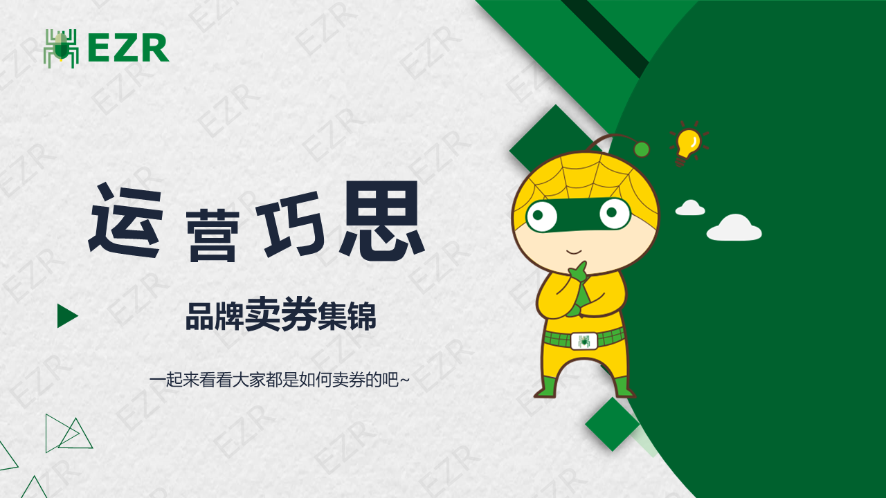 EZR卖券的那些玩法