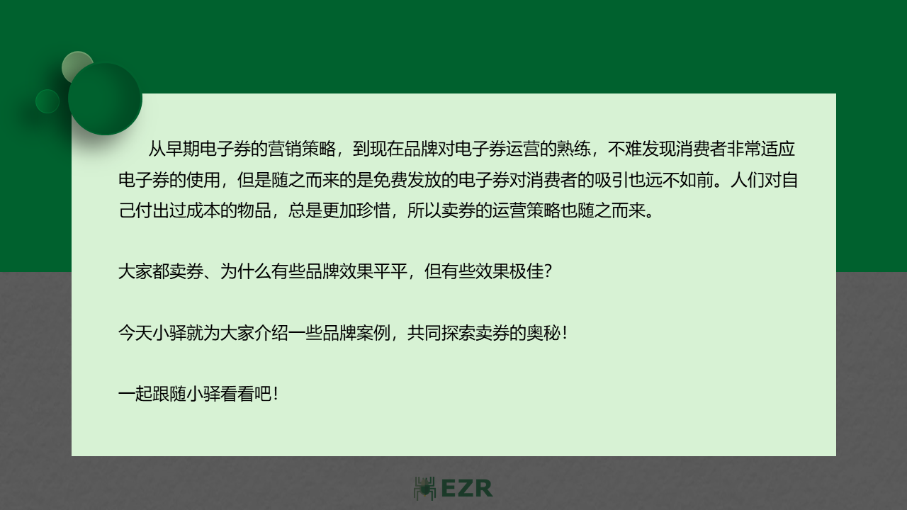 EZR卖券的那些玩法