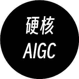 硬核AIGC