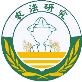 农法研究