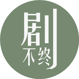 剧不终