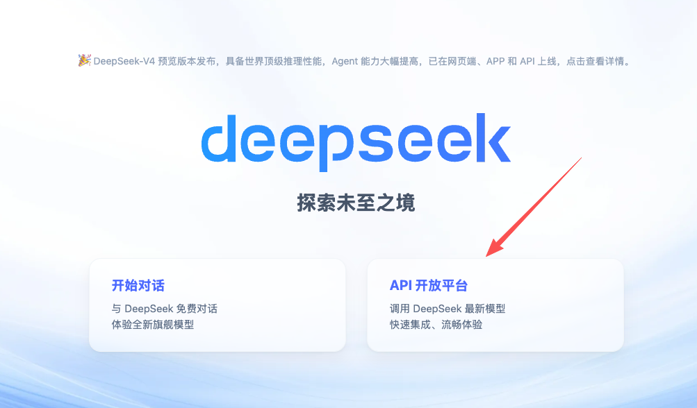 图 3-2：DeepSeek 开放平台控制台