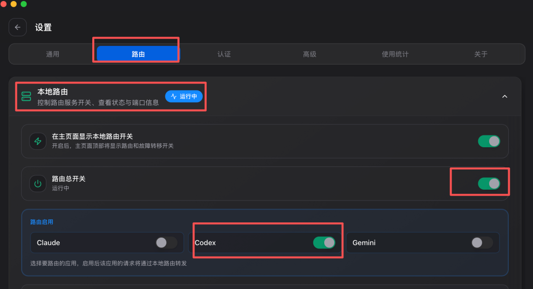 图 11：CC Switch 路由设置，开启总开关并勾选 Codex