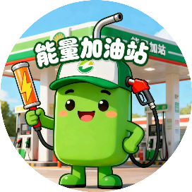 能量加油补给站