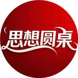 思想圆桌