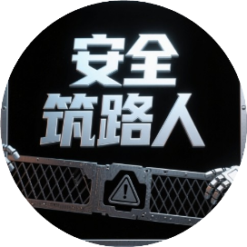 安全筑路人