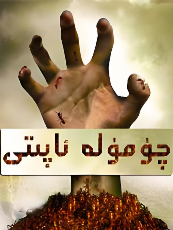 چۈمۈلە ئاپىتى