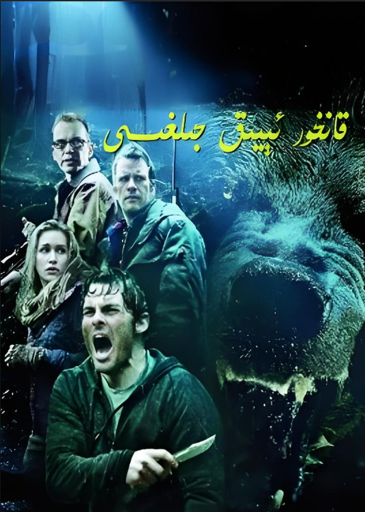 قانخور ئىيىق جىلغىسى