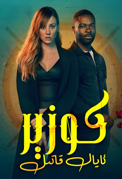 كوزېر ئايال قاتىل