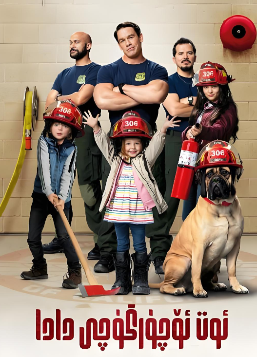 ئوت ئۆچۈرگۈچى دادا