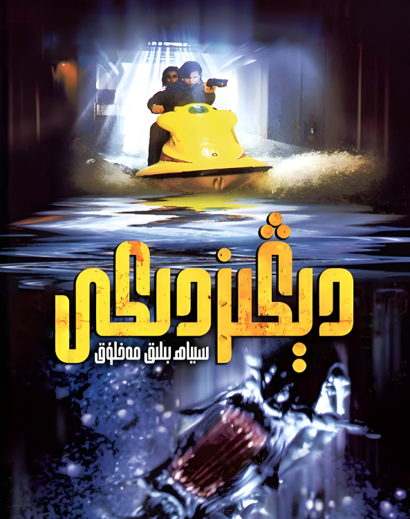 دېڭىزدىكى سىياھ بېلىق مەخلۇق