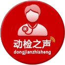 动检之声