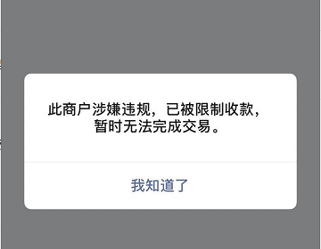 处理微信支付商户涉嫌实时交易异常申诉成功后依然被拦截的艰难历程