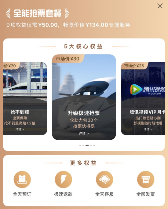携程、去哪儿等平台回应“抢票加速包是噱头”:无法预测具体效果