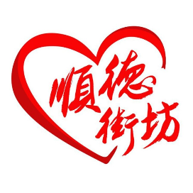 顺德街坊