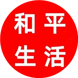 和平优景