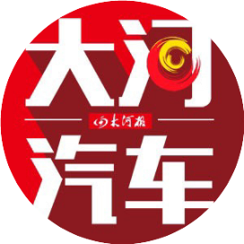 大河汽车