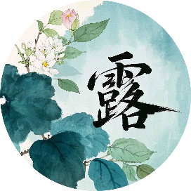 酿一坛清醒于人间