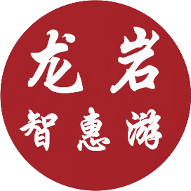 龙岩智惠游