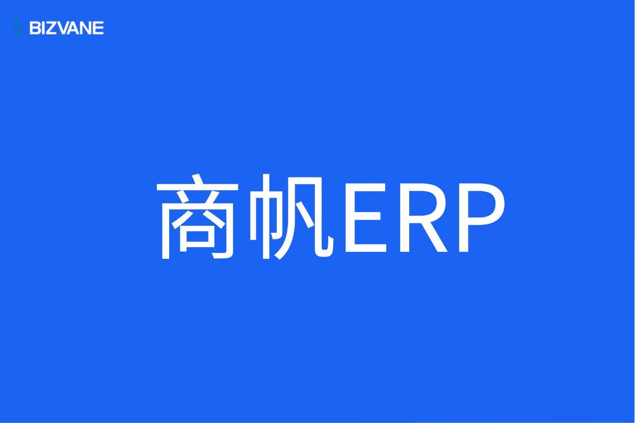 商帆ERP