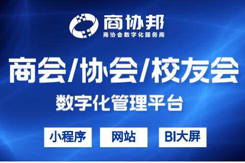 商协邦校友会商协会小程序