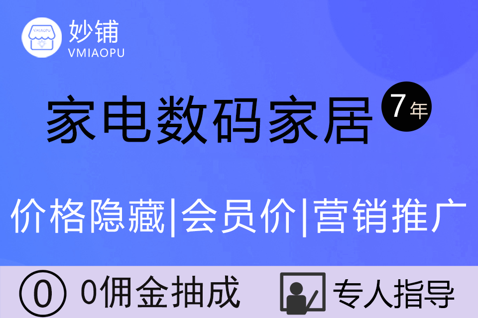 妙铺★家电数码家居小程序