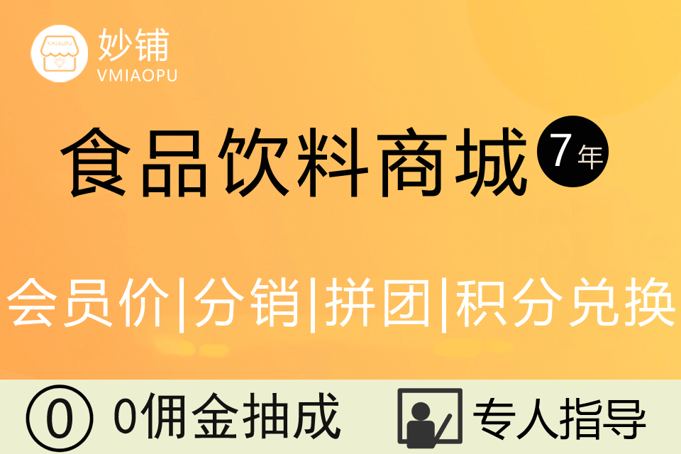 妙铺★食品饮料商城小程序