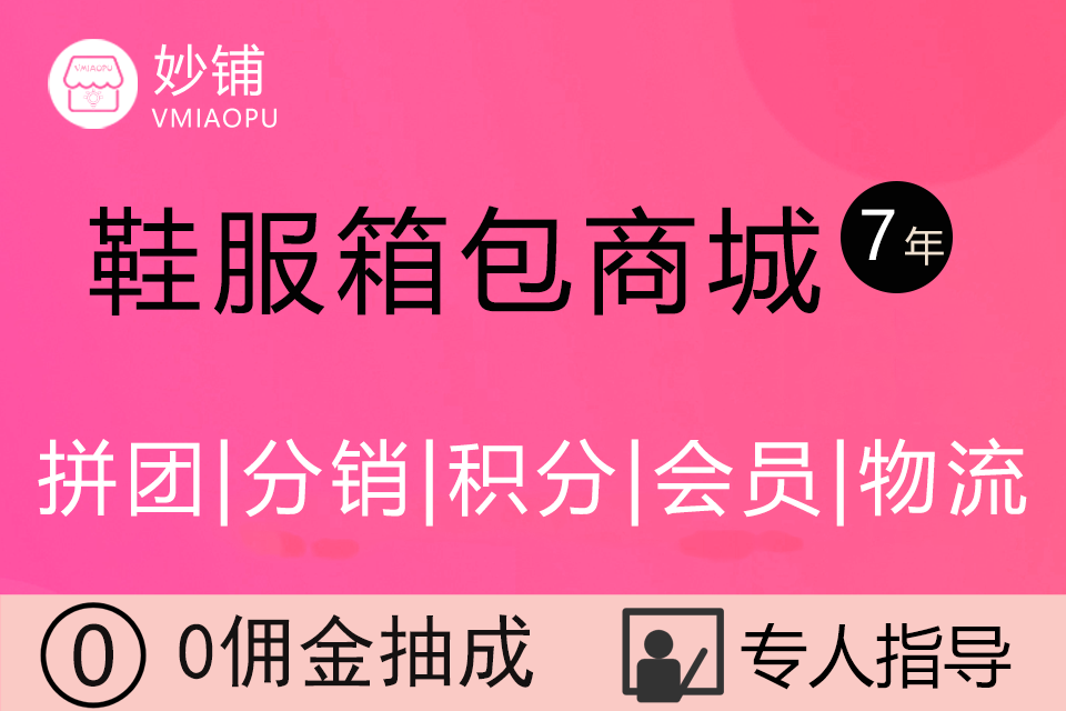 妙铺-服装鞋帽商城小程序