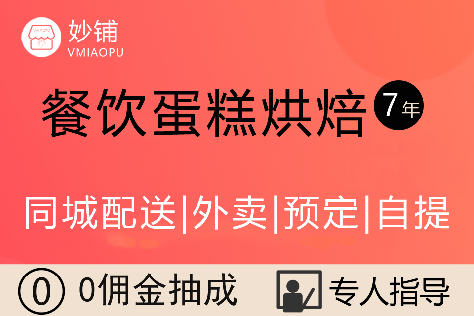 妙铺★餐饮蛋糕烘焙小程序