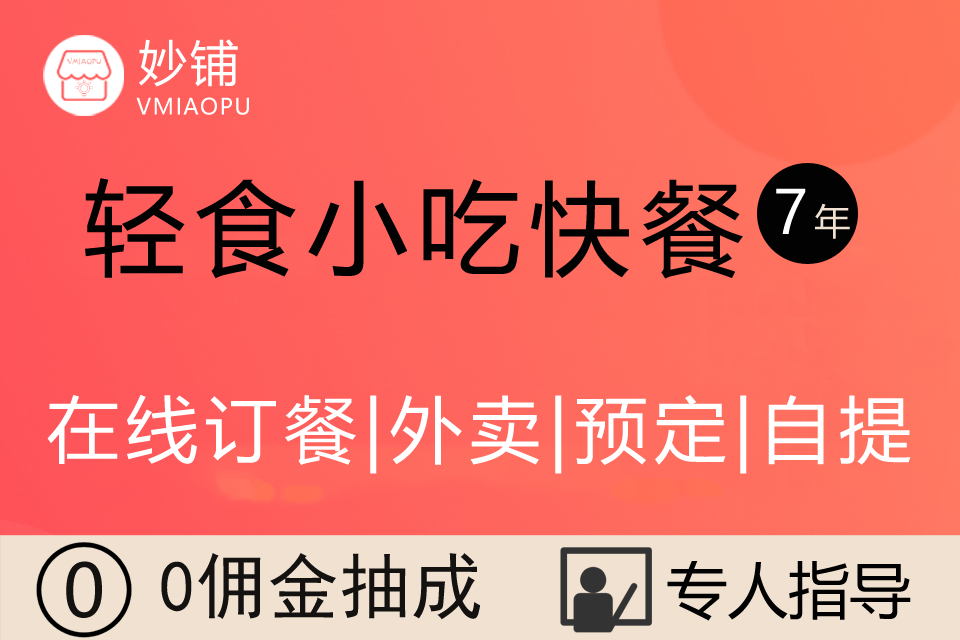 妙铺★轻食小吃快餐小程序