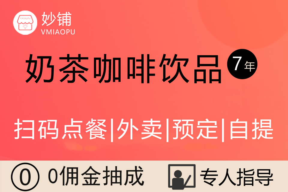 妙铺★奶茶咖啡饮品小程序