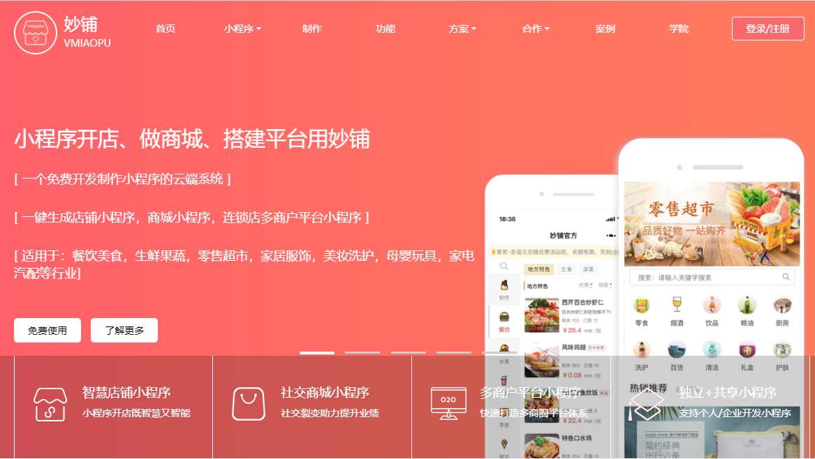 妙铺餐饮外卖|扫码点单|订餐|商城小程序