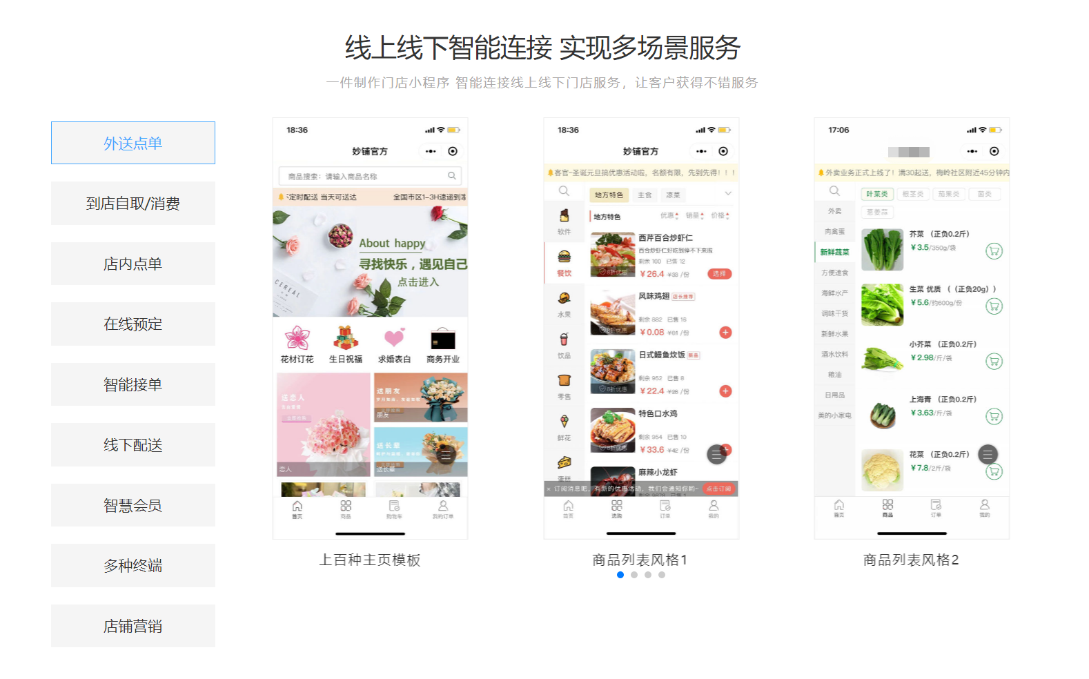 妙铺餐饮外卖|扫码点单|订餐|商城小程序
