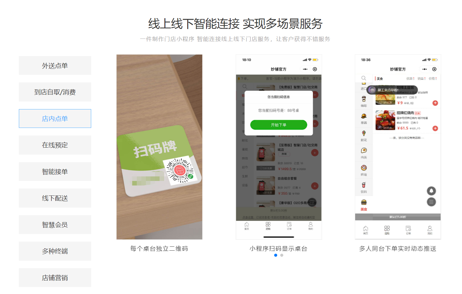 妙铺餐饮外卖|扫码点单|订餐|商城小程序